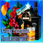 Открытка с Днем Рождения с именем Иннокентий