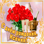 Открытка с Днем Рождения с именем Ксения