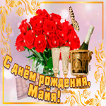 Открытка с Днем Рождения с именем Майя