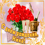 Открытка с Днем Рождения с именем Ника