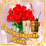 Открытка с Днем Рождения с именем Юлия