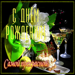 Открытка с днём рождения, самой прекрасной