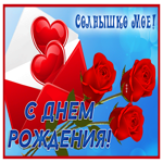 Открытка с днём рождения солнышко моё