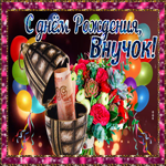 Открытка с днем рождения взрослому внуку