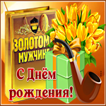 Открытка с днем рождения золотому мужчине