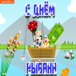 С днём рыбака