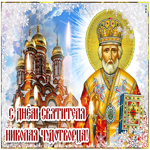 Открытка с днём Святителя Николая Чудотворца