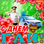С днём ГИБДД