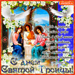 С днём Святой Троицы