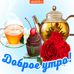 Новая картинка с добрым утром