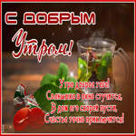 Открытка с добрым утром с текстом