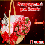 С международным днём спасибо 11 января
