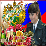 Открытка с наилучшими пожеланиями в день таможенника