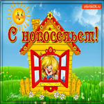 Тебе на новоселье