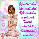 Открытка с пожеланиями племяннице