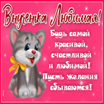 Открытка с пожеланиями внучке