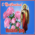 Открытка с праздником, Михайлов день