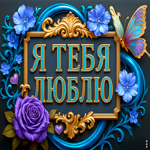 Открытка с признанием в любви для тебя