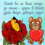 Открытка с розами и стихами