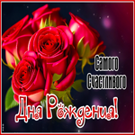 Открытка с розами Самого счастливого дня Рождения!