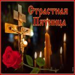 Открытка с розой и свечами Страстная Пятница