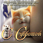 Открытка С субботой! Отдых - очень ответственное дело