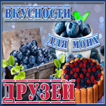 Открытка с вкусностями для друзей