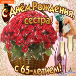 Открытка с юбилеем 65 лет сестре