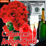 С юбилеем куме