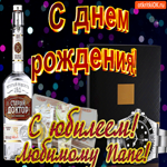С юбилеем папе