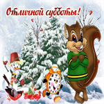 Открытка с зимней субботой
