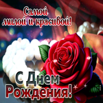 Открытка Самой милой и красивой! С Днем Рождения