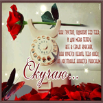 Открытка Скучаю! Как грустно, одиноко без тебя!
