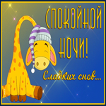 Открытка сладких снов и спокойной ночи