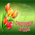 Открытка со средой любимому человеку
