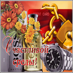 Открытка со средой мужчине