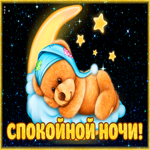 Открытка спокойной ночи с мишкой