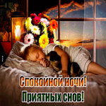 Открытка спокойной ночи с ребенком