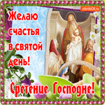 Сретение Господне, желаю счастья