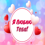Открытка стикер я тебя люблю