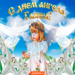 Тебе с днём ангела Галина