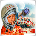 Тебе в день космонавтики