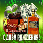 Открытка успехов и благополучия, с днём рождения