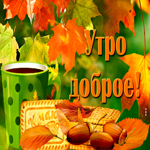 Открытка утро доброе с чаем и печеньем
