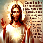 Открытка Храни от страшных ран и от болезней