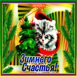 Открытка зимнего счастья