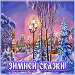 Открытка зимней сказки