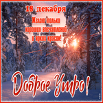 Открытки 18 декабря