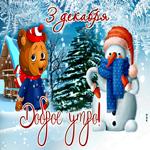 Открытки 3 декабря