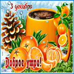 Открытки 3 декабря